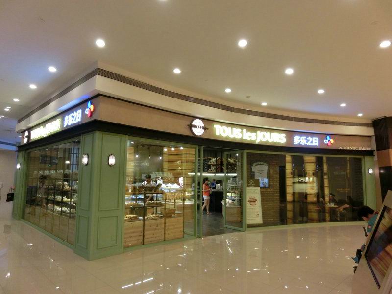 多乐之日 西点店铺